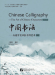 Chinese Calligraphy - The Art of Chinese Characters by Xiaojun Wang